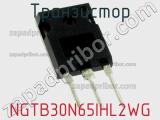 Транзистор NGTB30N65IHL2WG 