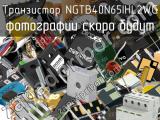 Транзистор NGTB40N65IHL2WG 