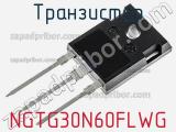 Транзистор NGTG30N60FLWG 