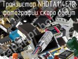 Транзистор NHDTA114ETR 