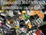 Транзистор NHDTA114YUX 