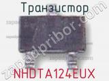 Транзистор NHDTA124EUX 