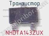 Транзистор NHDTA143ZUX 
