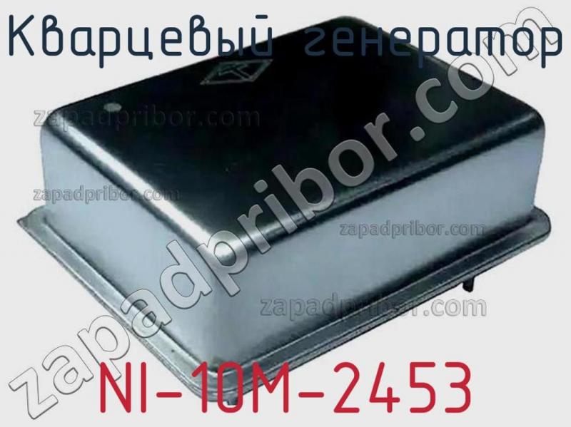 Кварцевый генератор NI-10M-2453 фотография.