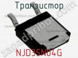 Транзистор NJD35N04G фотография 2.