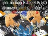 Транзистор NJD35N04T4G 