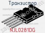 Транзистор NJL0281DG 