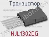 Транзистор NJL1302DG 