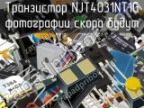 Транзистор NJT4031NT1G