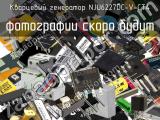 Кварцевый генератор NJU6227DC-V-CT4