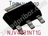 Транзистор NJV4031NT1G 