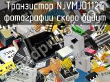 Транзистор NJVMJD112G 