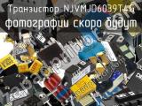 Транзистор NJVMJD6039T4G 