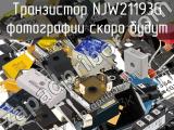 Транзистор NJW21193G 