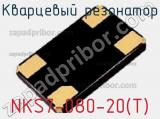 Кварцевый резонатор NKS7-080-20(T)