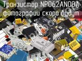 Транзистор NP062AN00A 