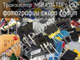 Транзистор NSBA114TDP6T5G 