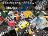 Транзистор NSBA114YF3T5G 