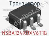 Транзистор NSBA124XDXV6T1G 