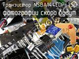 Транзистор NSBA144EDP6T5G 