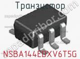 Транзистор NSBA144EDXV6T5G 