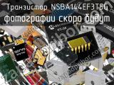 Транзистор NSBA144EF3T5G 
