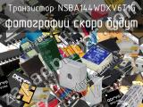 Транзистор NSBA144WDXV6T1G 