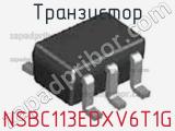 Транзистор NSBC113EDXV6T1G 