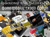 Транзистор NSBC114EDXV6T5G 