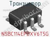 Транзистор NSBC114EPDXV6T5G 