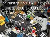 Транзистор NSBC114TDXV6T1G 
