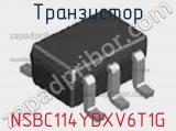 Транзистор NSBC114YDXV6T1G 