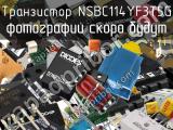 Транзистор NSBC114YF3T5G 