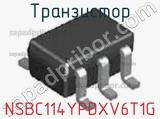 Транзистор NSBC114YPDXV6T1G 