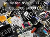 Транзистор NSBC115TDP6T5G