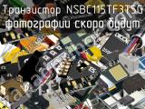 Транзистор NSBC115TF3T5G 