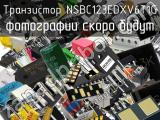 Транзистор NSBC123EDXV6T1G 
