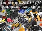 Транзистор NSBC123JF3T5G 