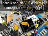 Транзистор NSBC124EPDP6T5G 