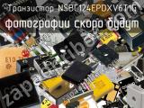 Транзистор NSBC124EPDXV6T1G