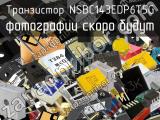 Транзистор NSBC143EDP6T5G 
