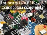 Транзистор NSBC143TDXV6T1G 