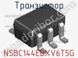 Транзистор NSBC144EDXV6T5G 