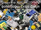 Транзистор NSBC144EPDP6T5G 