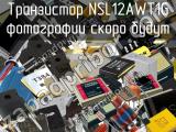 Транзистор NSL12AWT1G 