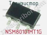 Транзистор NSM80101MT1G 