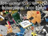 Транзистор NSS12100M3T5G 