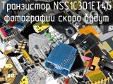 Транзистор NSS1C301ET4G