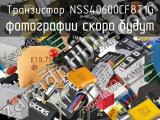 Транзистор NSS40600CF8T1G 