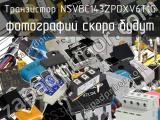Транзистор NSVBC143ZPDXV6T1G 